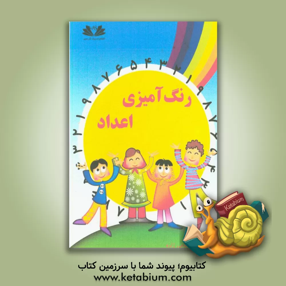 کتاب رنگ آمیزی اعداد اثر رحیم عیوضی