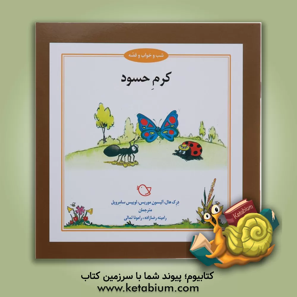 کتاب کرم حسود اثر درک هال