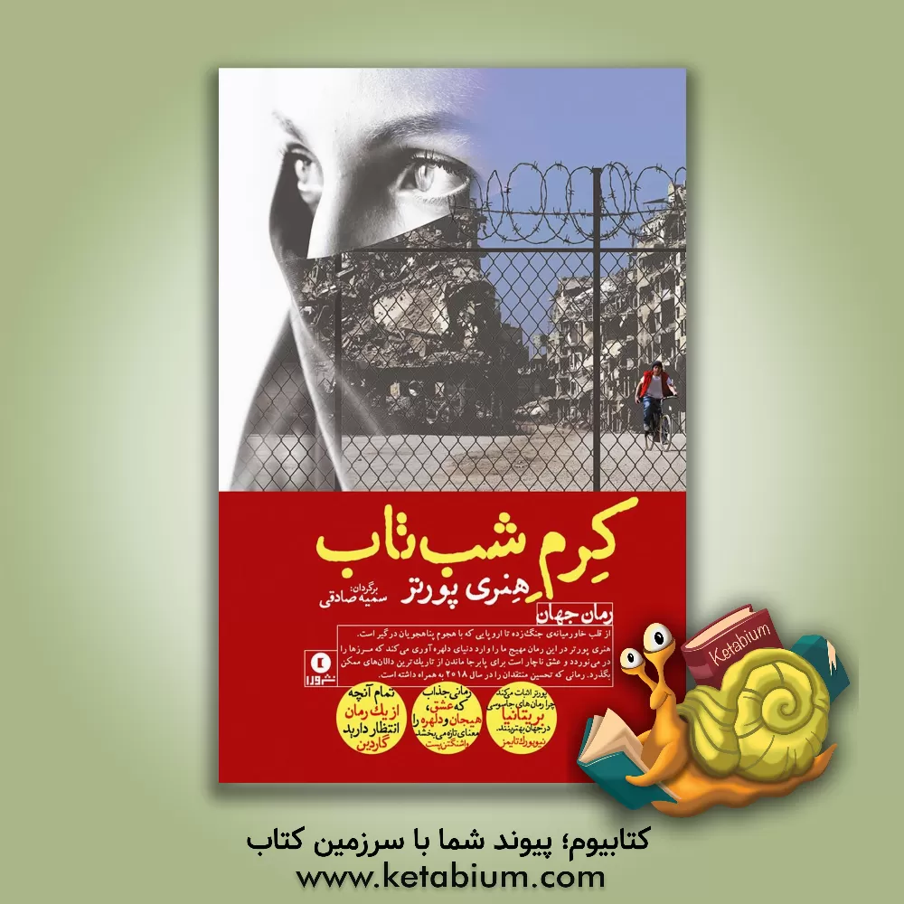 کتاب کرم شب تاب اثر هنری پورتر