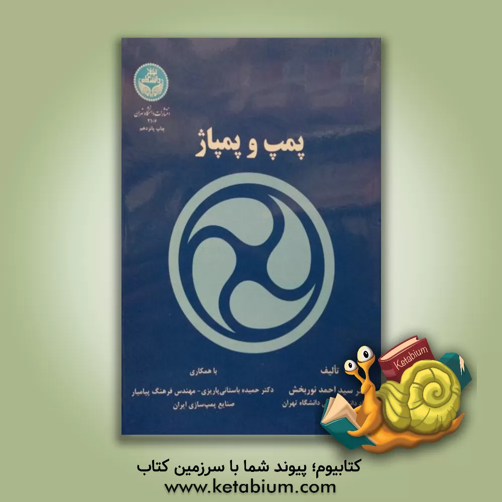 کتاب پمپ و پمپاژ اثر سیداحمد نوربخش