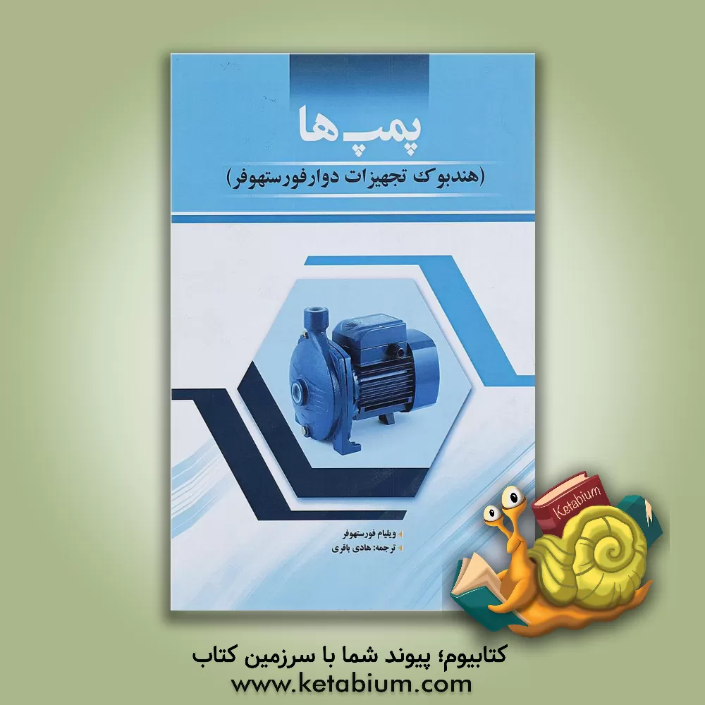 کتاب پمپ ها: هندبوک تجهیزات دوار فورستهوفر اثر ویلیام‌ای فورستهوفر