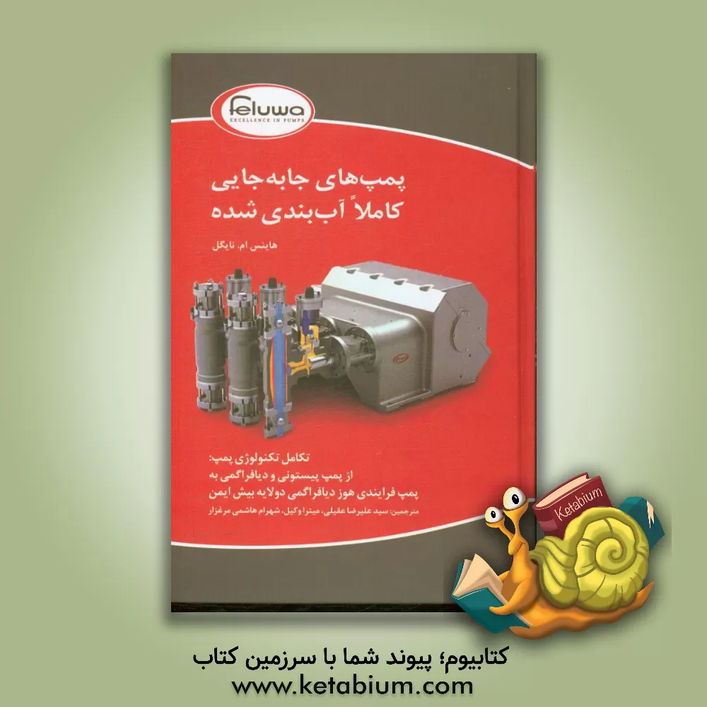 کتاب پمپ های جابه جایی کاملا آب بندی شده: تکامل تکنولوژی پمپ: از پمپ پیستونی و دیافراگمی به ... اثر هاینتس‌ام. نگل