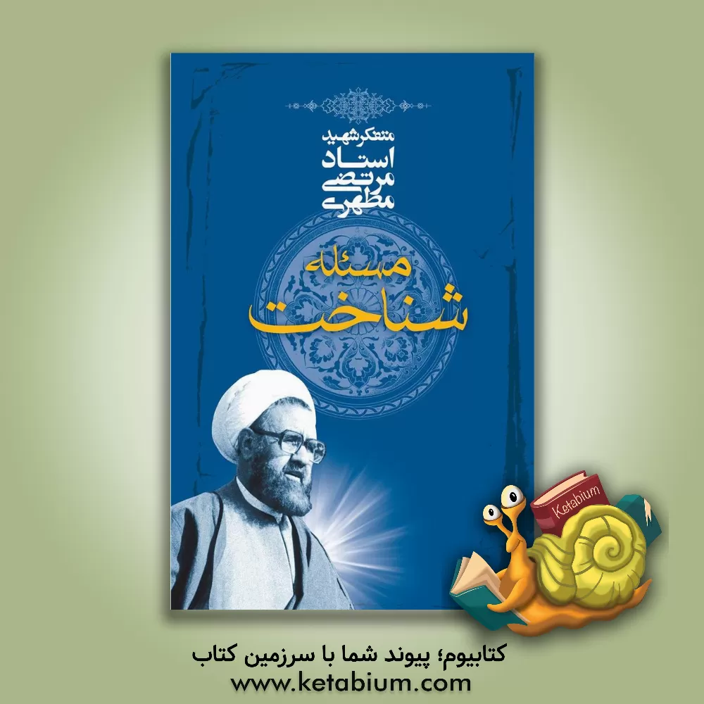 کتاب مسئله شناخت |اثر مرتضی مطهری