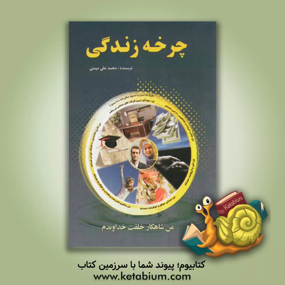کتاب چرخه ی زندگی اثر محمدعلی میمنی