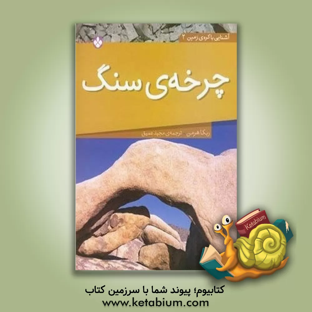 کتاب چرخه ی سنگ اثر ربکا هرمن