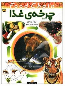 کتاب چرخه ی غذا اثر ترزا گریناوی