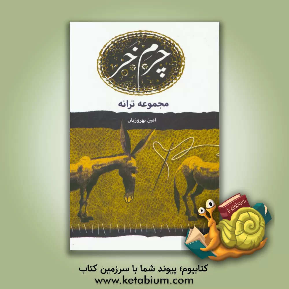 کتاب چرم خر (مجموعه ترانه) اثر امین بهروزیان