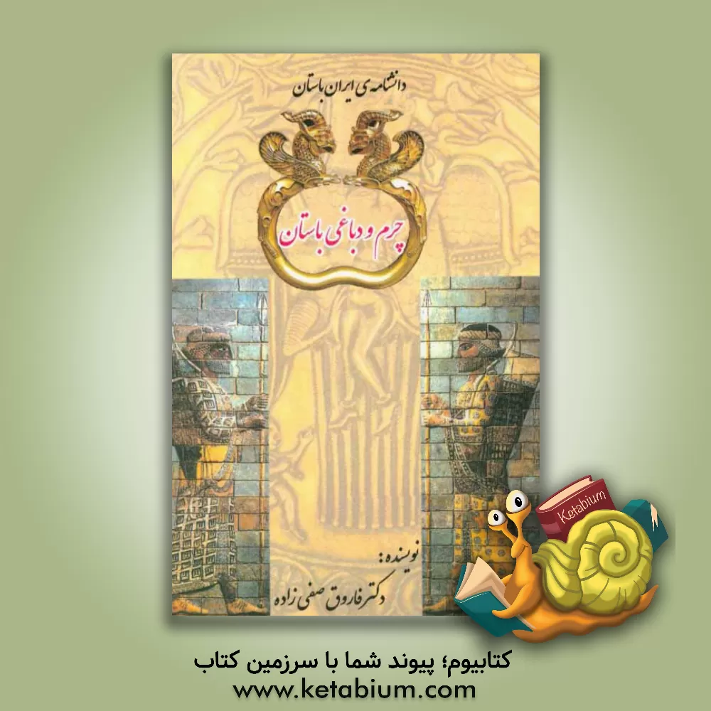 کتاب چرم و دباغی باستان |اثر فاروق صفی زاده