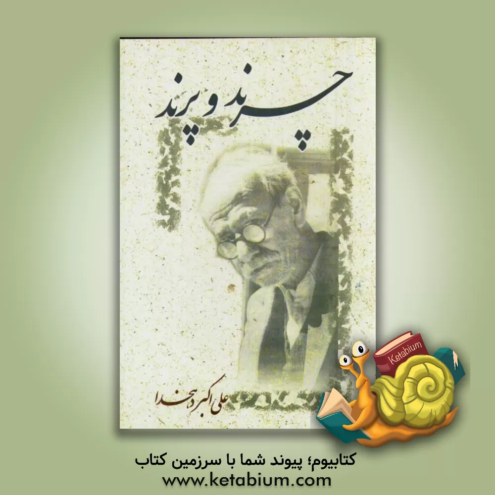 کتاب چرند و پرند اثر علی‌اکبر دهخدا