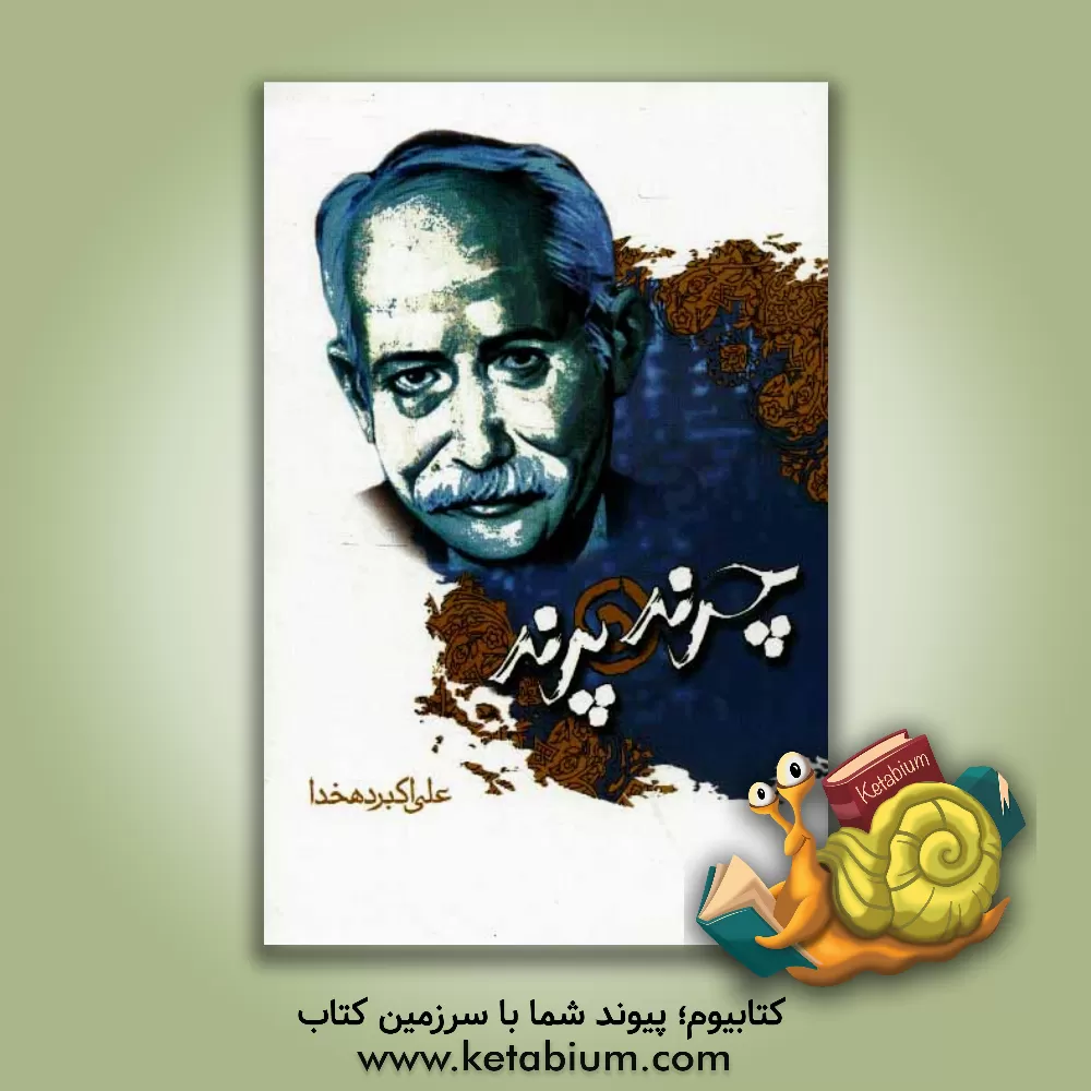 کتاب چرند و پرند اثر علی‌اکبر دهخدا