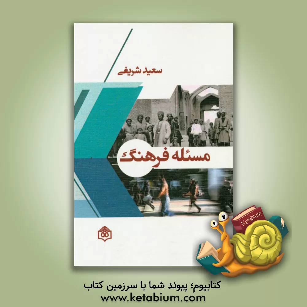 کتاب مسئله فرهنگ پیرامون تناقض های فرهنگ اثر سعید شریفی
