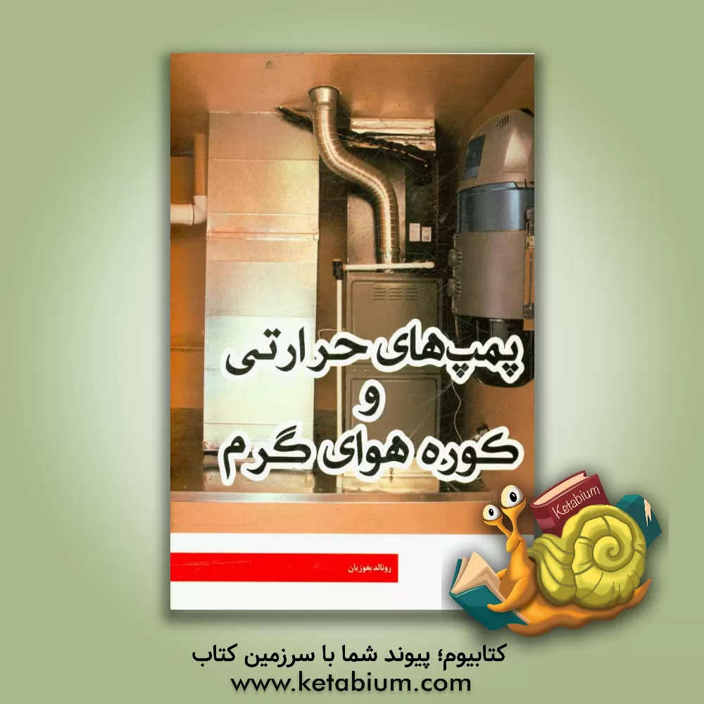 کتاب پمپ های حرارتی و کوره هوای گرم اثر رونالد یغوزیان