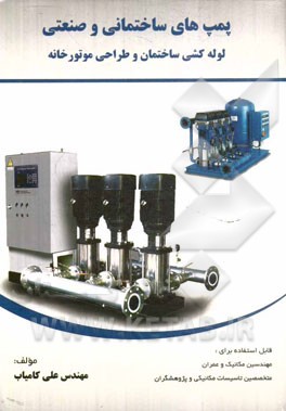 کتاب پمپ های ساختمانی و صنعتی، لوله کشی ساختمان و طراحی موتورخانه اثر علی کامیاب