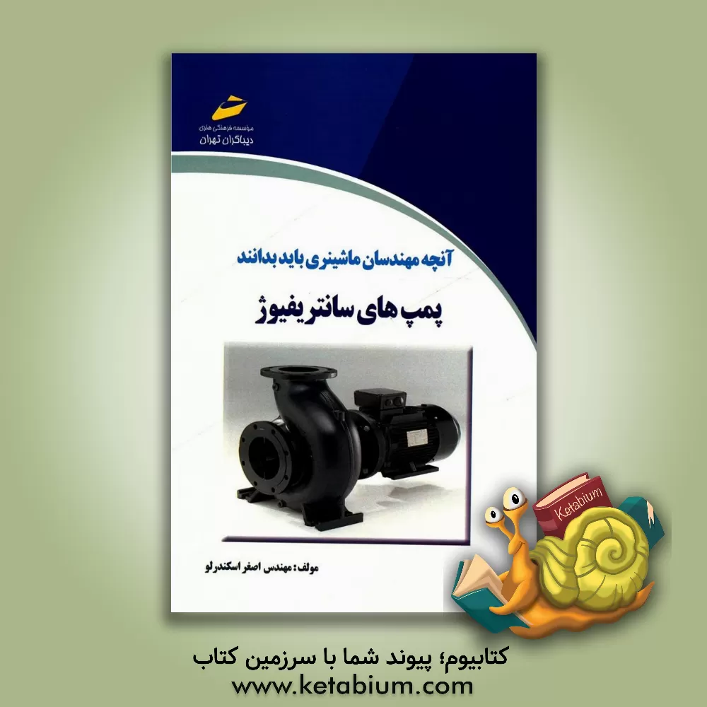 کتاب پمپ های سانتریفیوژ اثر اصغر اسکندرلو