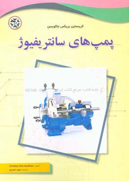 کتاب پمپ های سانتریفیوژ اثر کریستیان‌بریکس یاکوبسن