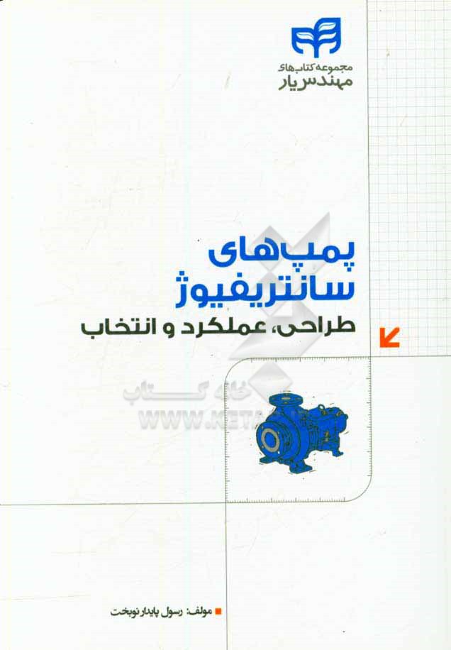 کتاب پمپ های سانتریفیوژ: طراحی - عملکرد و انتخاب اثر رسول پایدارنوبخت