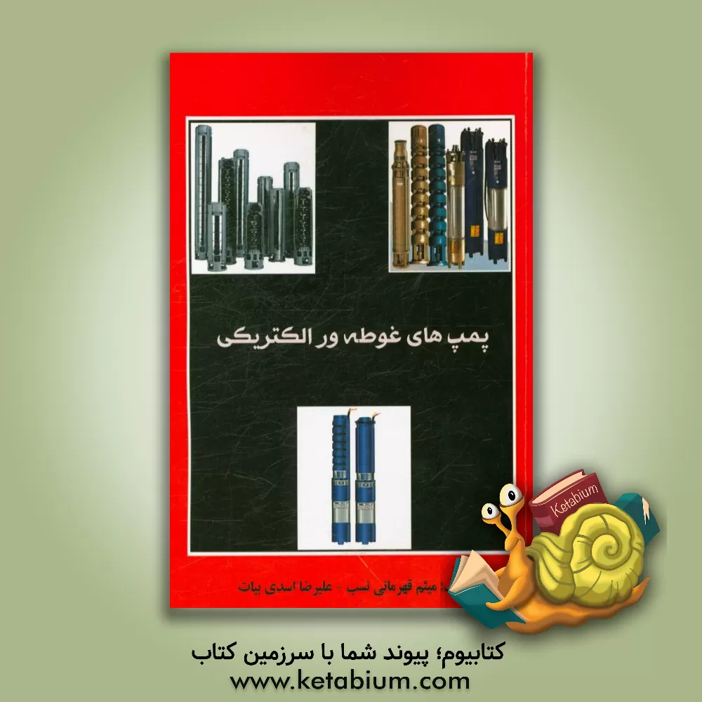 کتاب پمپ های غوطه ور الکتریکی اثر علیرضا اسدی‌بیات