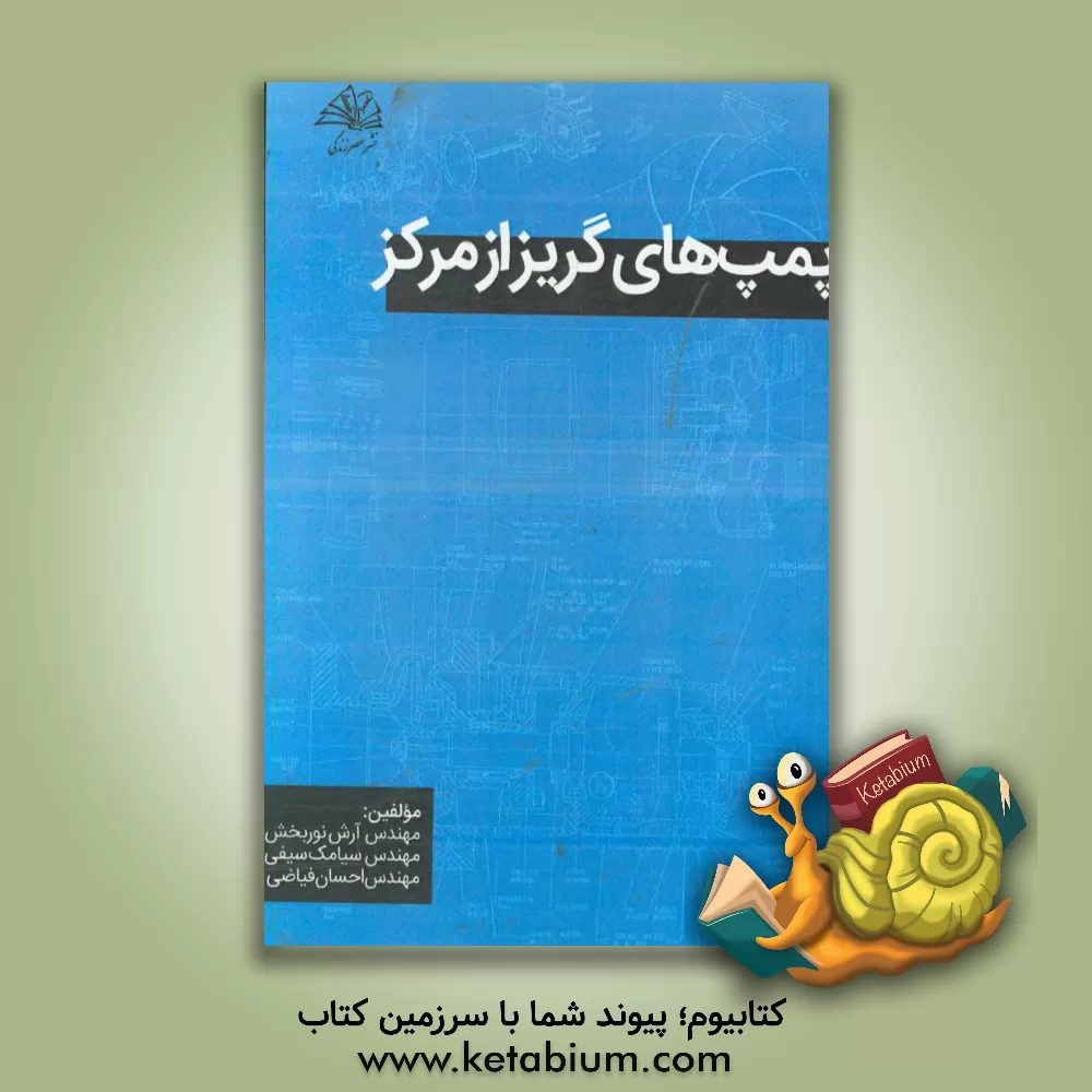 کتاب پمپ های گریز از مرکز اثر سیامک سیفی