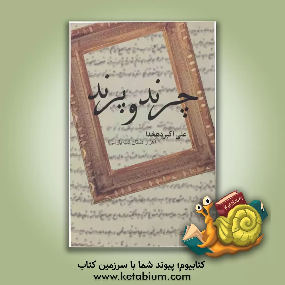 کتاب چرند و پرند اثر علی‌اکبر دهخدا