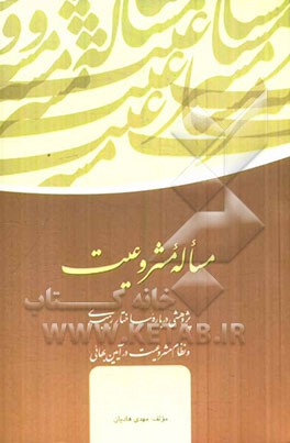 کتاب مسأله مشروعیت: پژوهشی درباره ساختار رهبری و نظام مشروعیت در آیین بهائی اثر مهدی هادیان