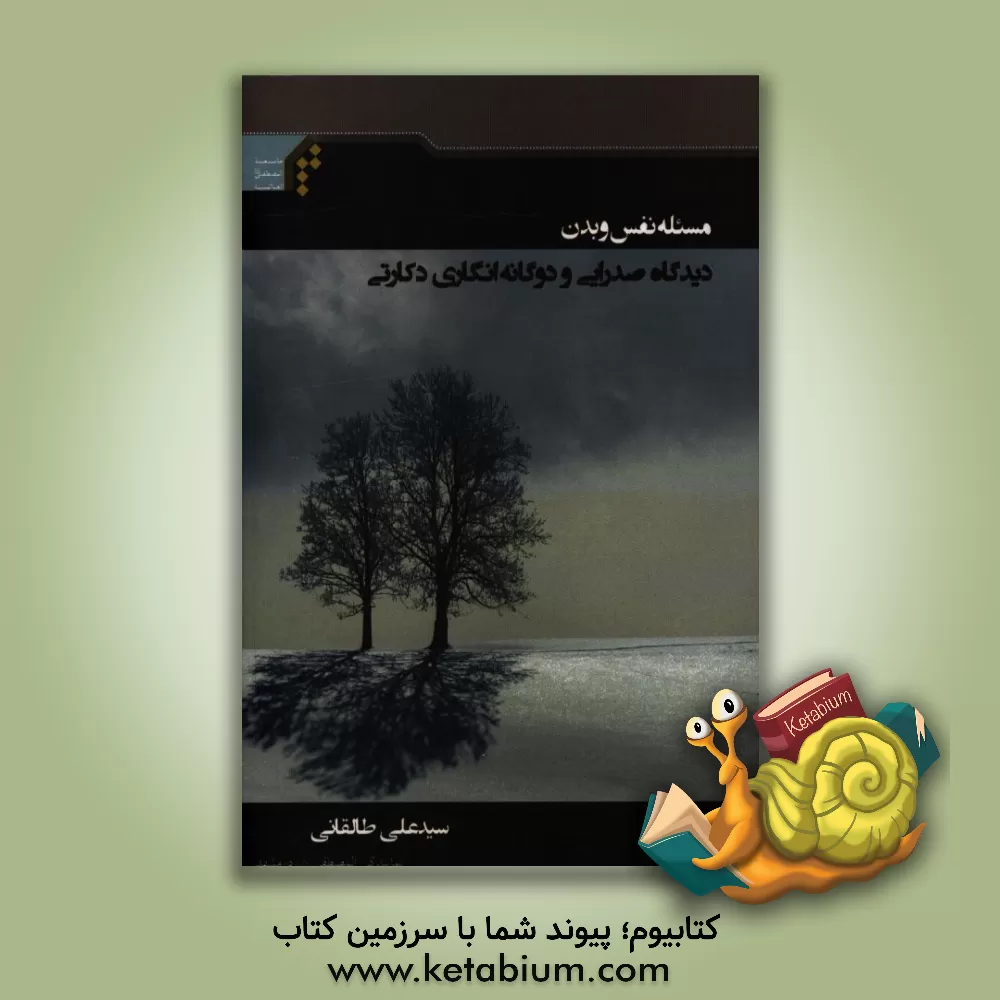 کتاب مسئله نفس و بدن: دیدگاه صدرایی و دوگانه انگاری دکارتی اثر سیدعلی طالقانی