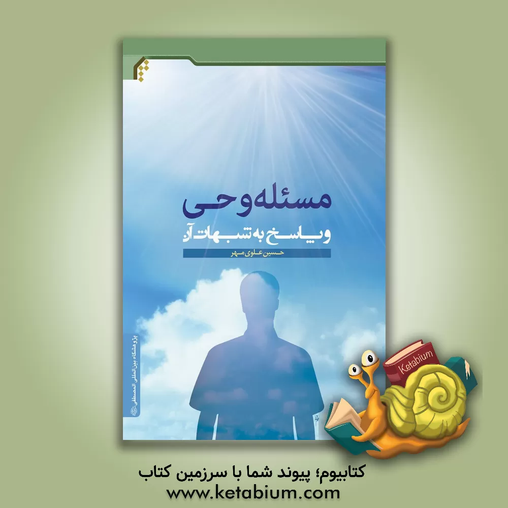 کتاب مسئله وحی و پاسخ به شبهات آن |اثر حسین علوی مهر