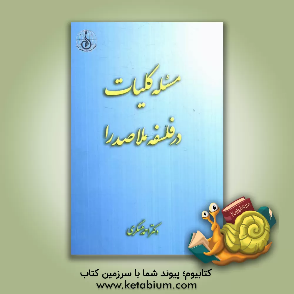 کتاب مسئله کلیات در فلسفه ملاصدرا اثر احمد عسگری