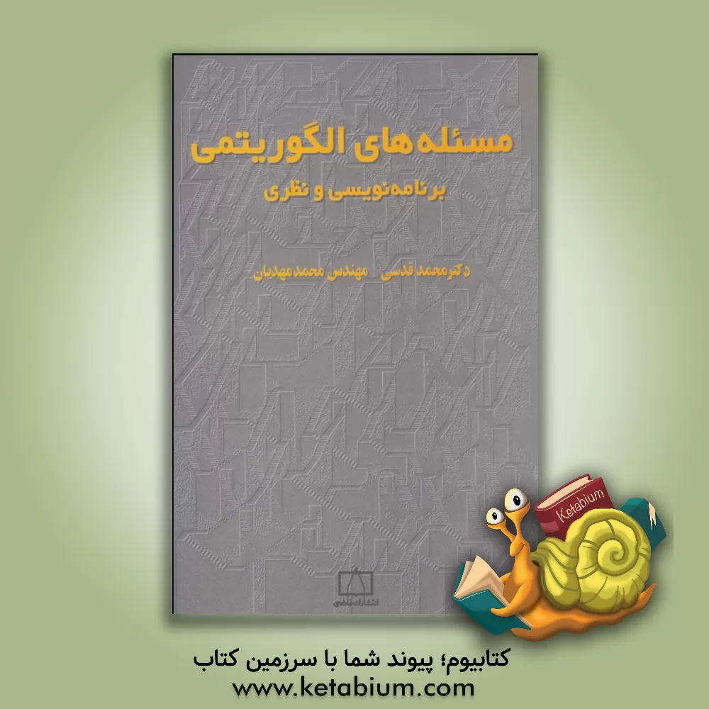 کتاب مسئله های الگوریتمی: برنامه نویسی و نظری اثر محمد مهدیان