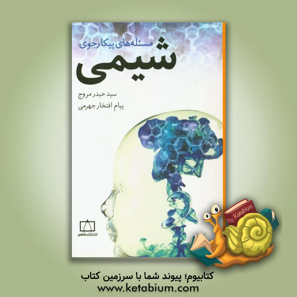 کتاب مسئله های پیکارجوی شیمی |اثر سیدحیدر مروج