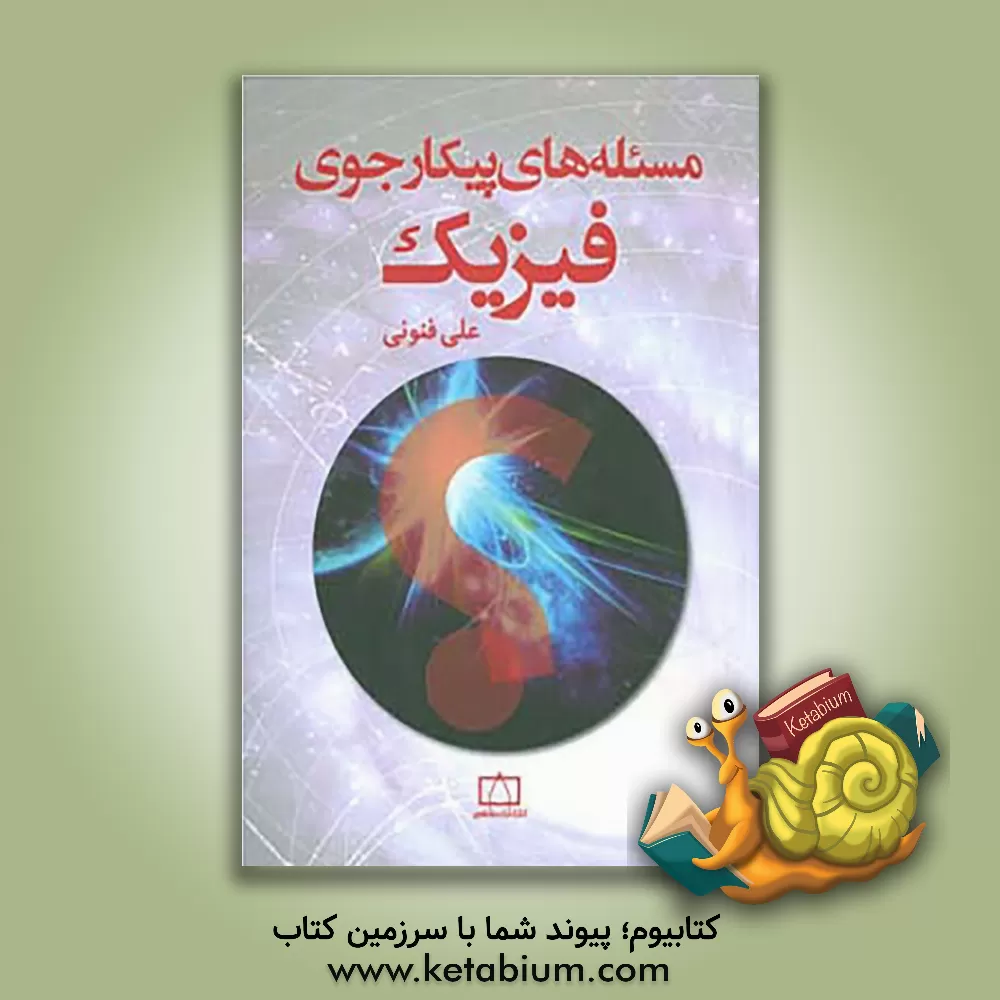 کتاب مسئله های پیکارجوی فیزیک اثر علی فنونی