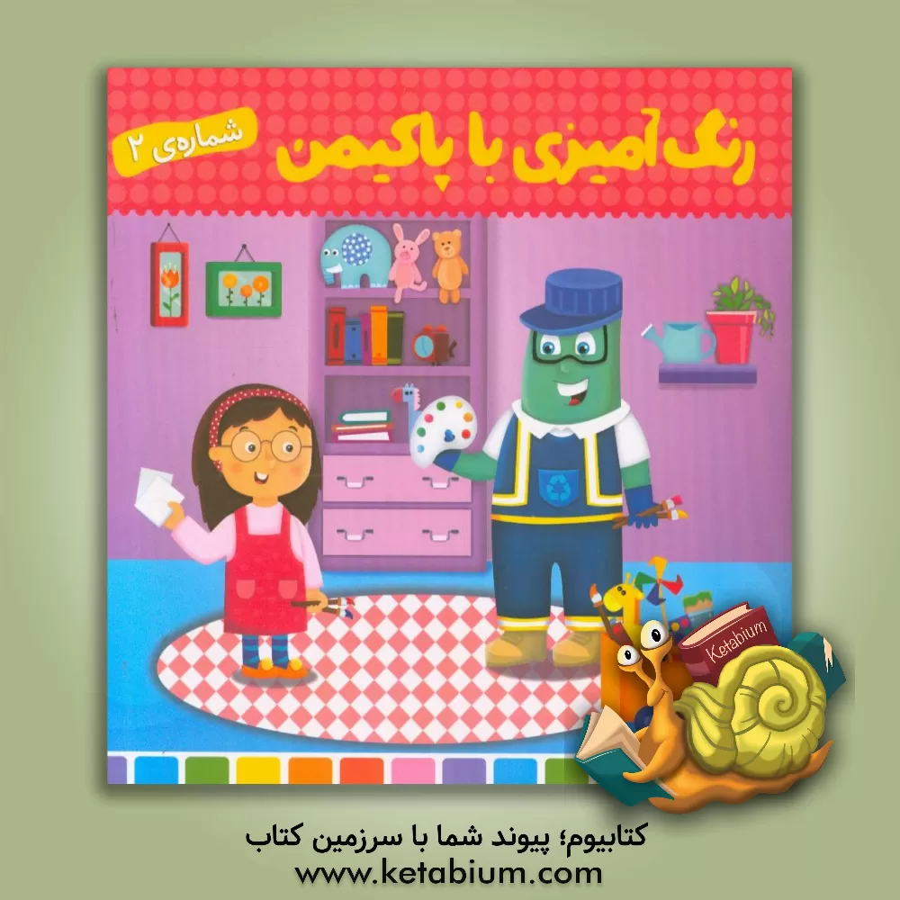 کتاب رنگ آمیزی با پاکیمن 1 اثر غزاله صرافیان‌قزوینی‌پور