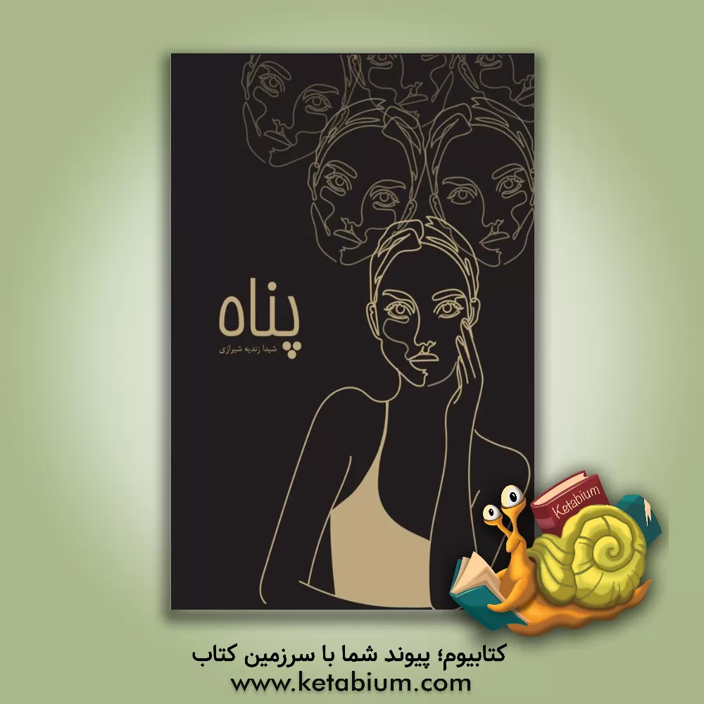 کتاب پناه اثر شیدا زندیه‌شیرازی