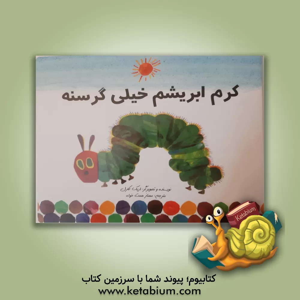 کتاب کرم گرسنه کوچک اثر اریک کارل