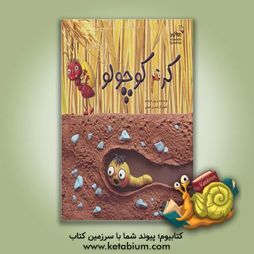 کتاب کرم کوچولو اثر پروین خردمند