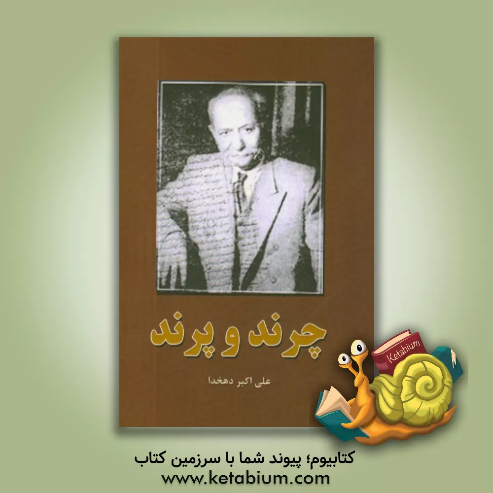 کتاب چرند و پرند |اثر علی اکبر دهخدا