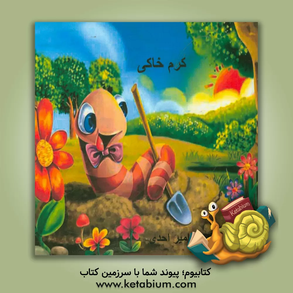 کتاب کرم  خاکی اثر امیر احدی