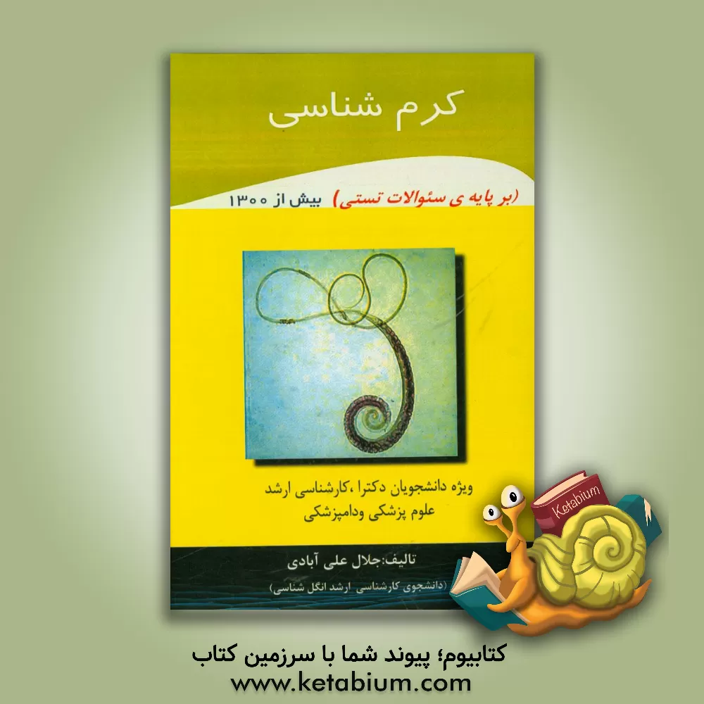 کتاب کرم شناسی: (بر پایه ی سئوالات تستی) 1302 اثر جلال علی‌آبادی