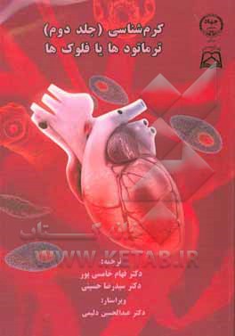 کتاب کرم شناسی: ترماتودها یا فلوک ها اثر آر.ال کوپ