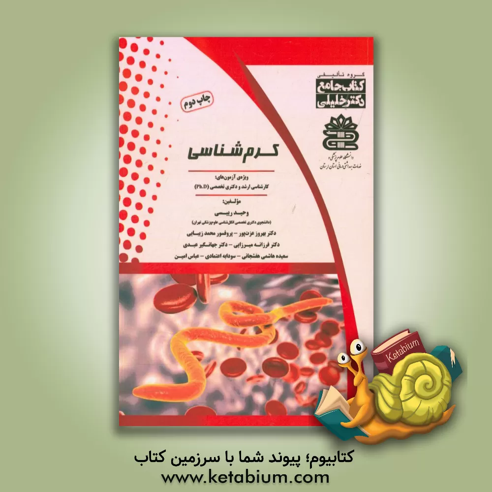 کتاب کرم شناسی: ویژه ی آزمون های کارشناسی ارشد و دکتری اثر وحید رییسی