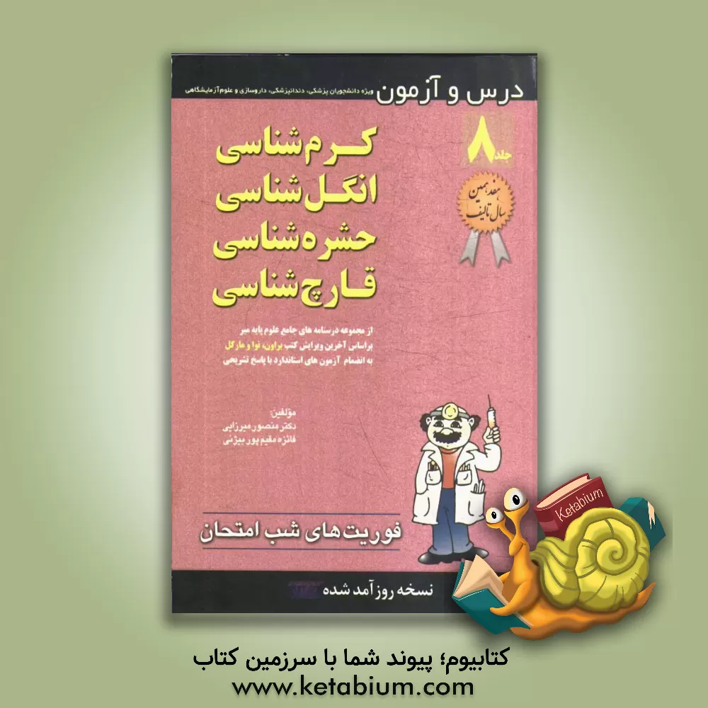 کتاب کرم شناسی، انگل شناسی، حشره شناسی، قارچ شناسی اثر منصور میرزایی