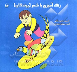 کتاب رنگ آمیزی با شعر (پرندگان) اثر سودابه حمزه‌ای