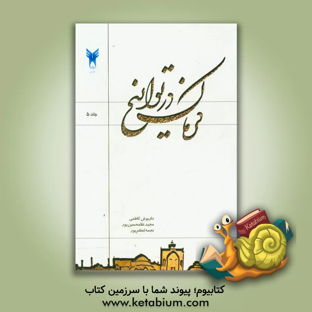 کتاب کرمان در تواریخ اثر داریوش کاظمی