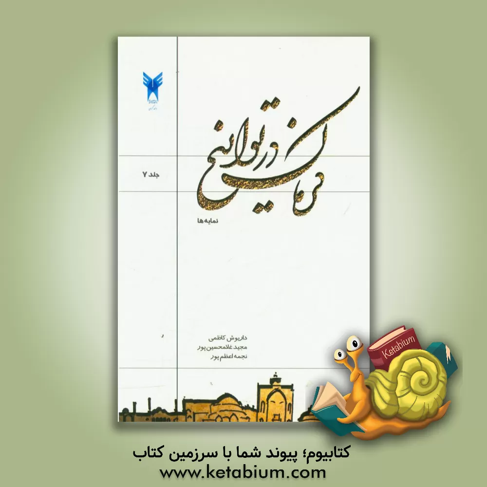 کتاب کرمان در تواریخ: نمایه ها اثر داریوش کاظمی