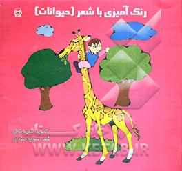 کتاب رنگ آمیزی با شعر (حیوانات) اثر سودابه حمزه‌ای