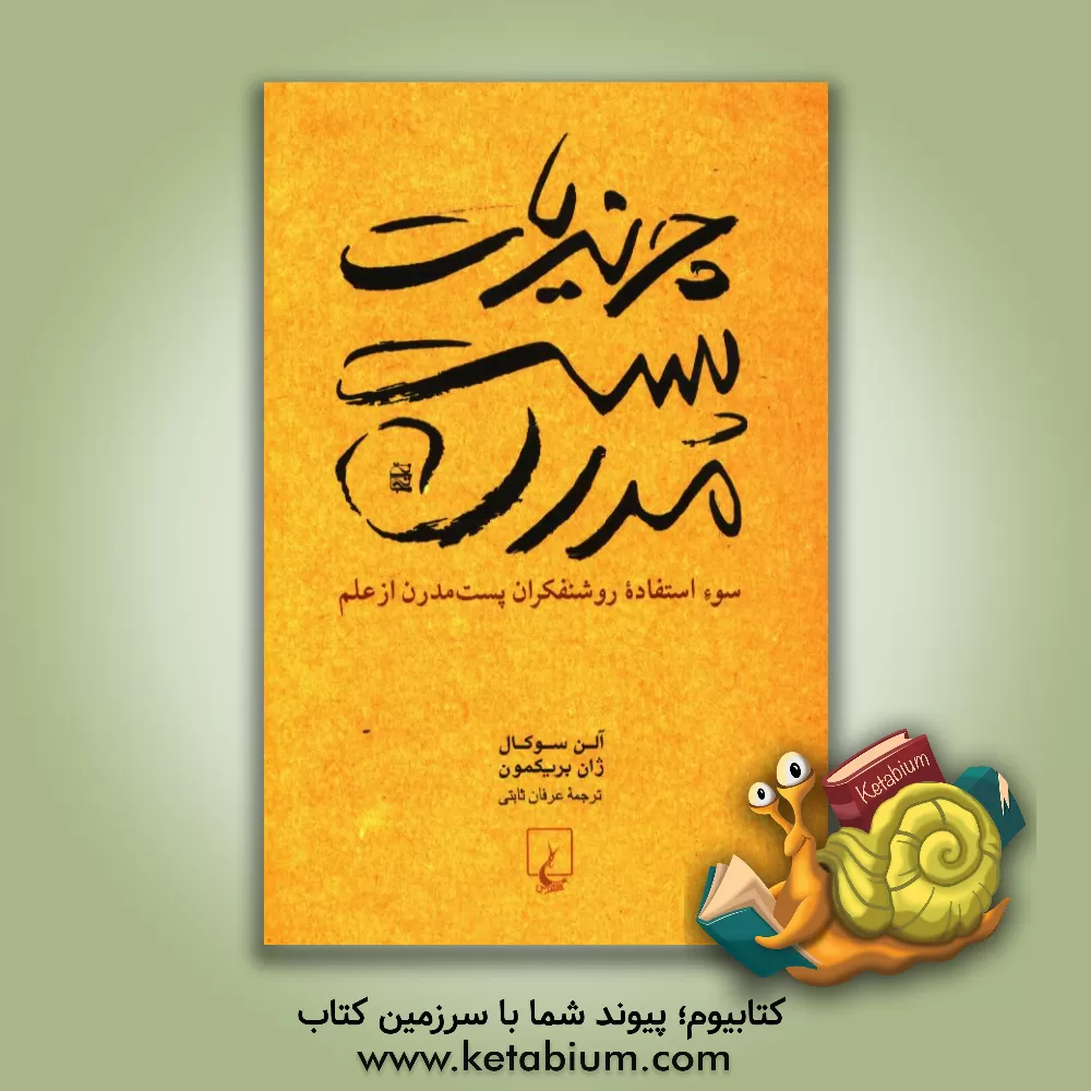 کتاب چرندیات پست مدرن: سوء استفاده روشنفکران پست مدرن از علم |اثر ژان بریک مونت