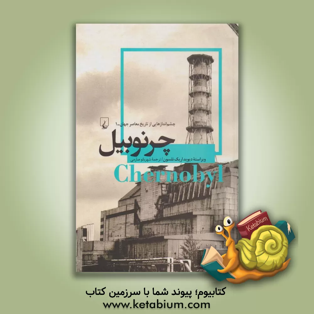 کتاب چرنوبیل اثر دیویداریک نلسون