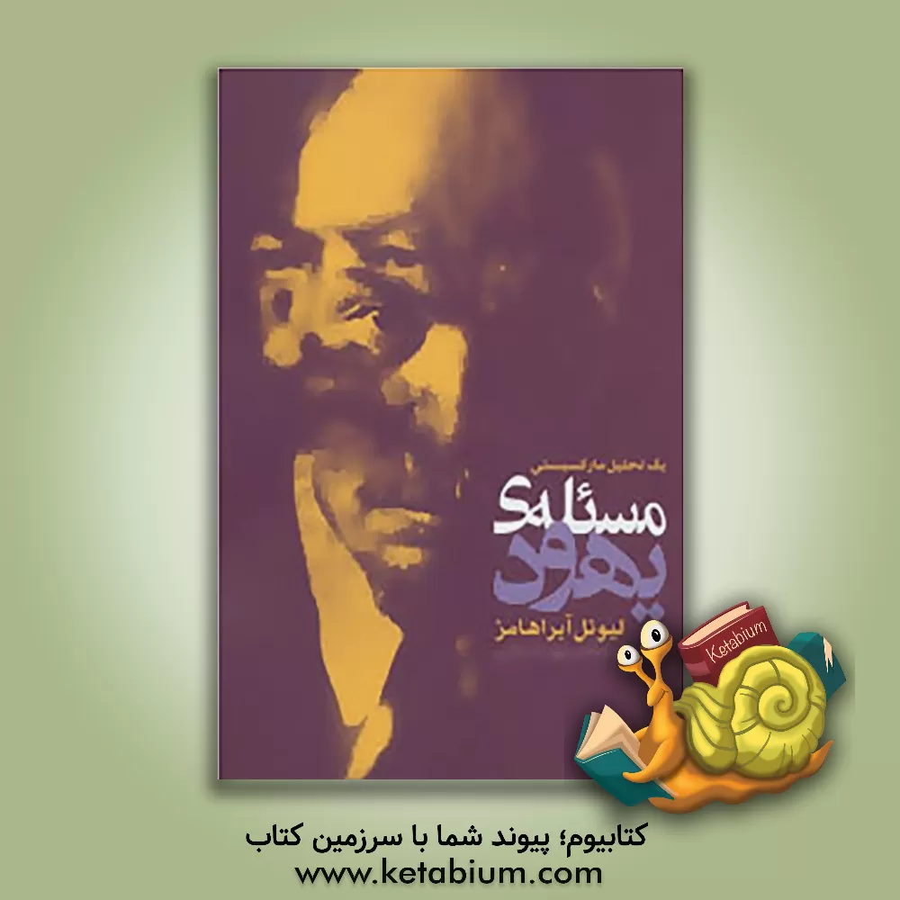 کتاب مسئله ی یهود یک تحلیل مارکسیستی اثر لیونل آبراهامز