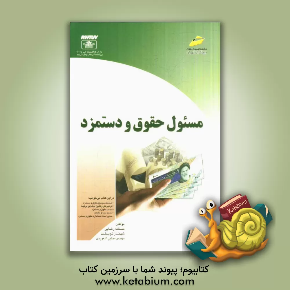 کتاب مسئول حقوق و دستمزد اثر مجتبی الله‌وردی