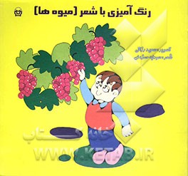 کتاب رنگ آمیزی با شعر (میوه ها) اثر سودابه حمزه‌ای