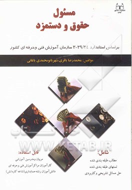 کتاب مسئول حقوق و دستمزد: بر اساس استاندارد بین المللی سازمان فنی و حرفه ای کشور با کد بین المللی34/3-39 اثر محمدرضا باقری